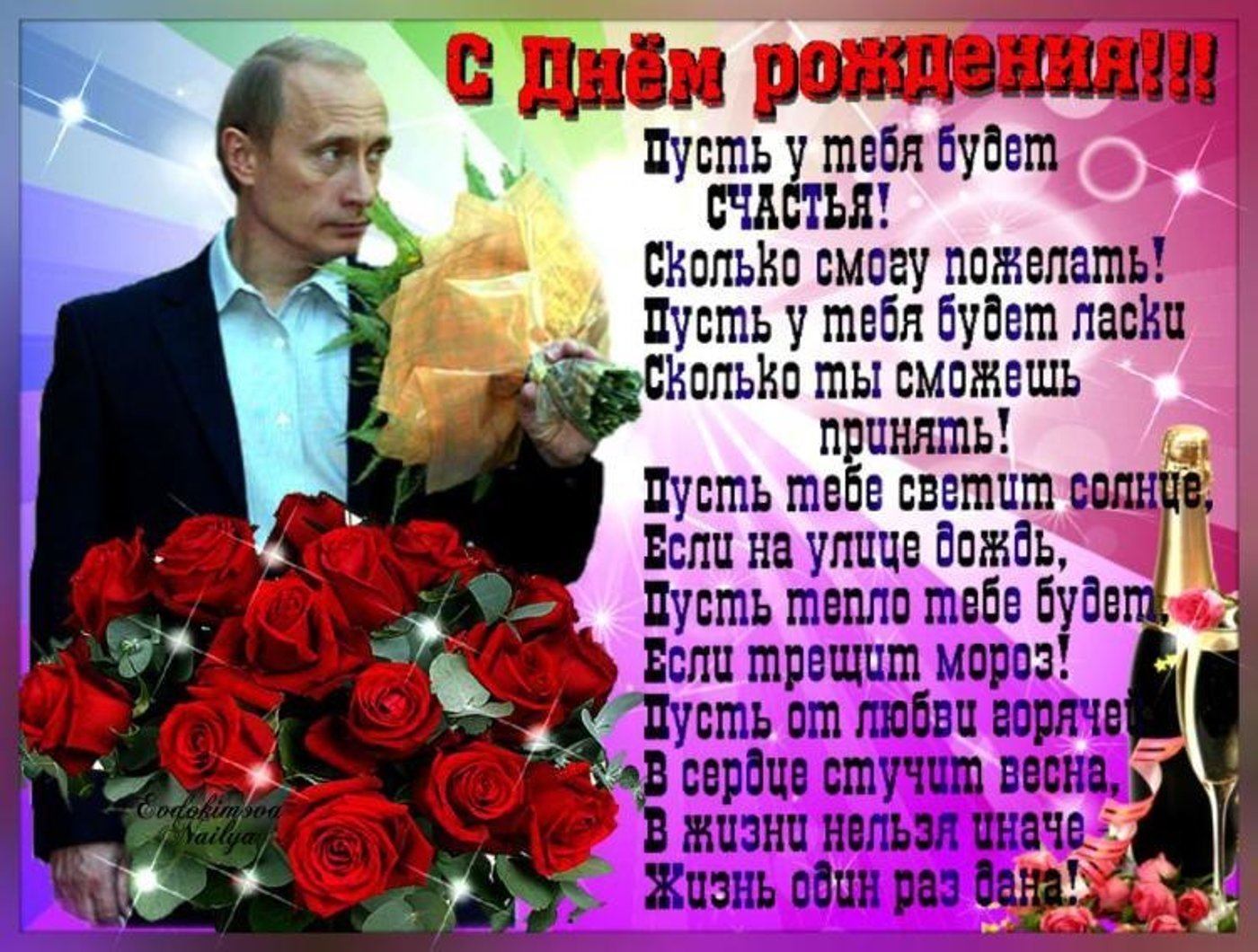 Поздравление С Др От Путина Скачать