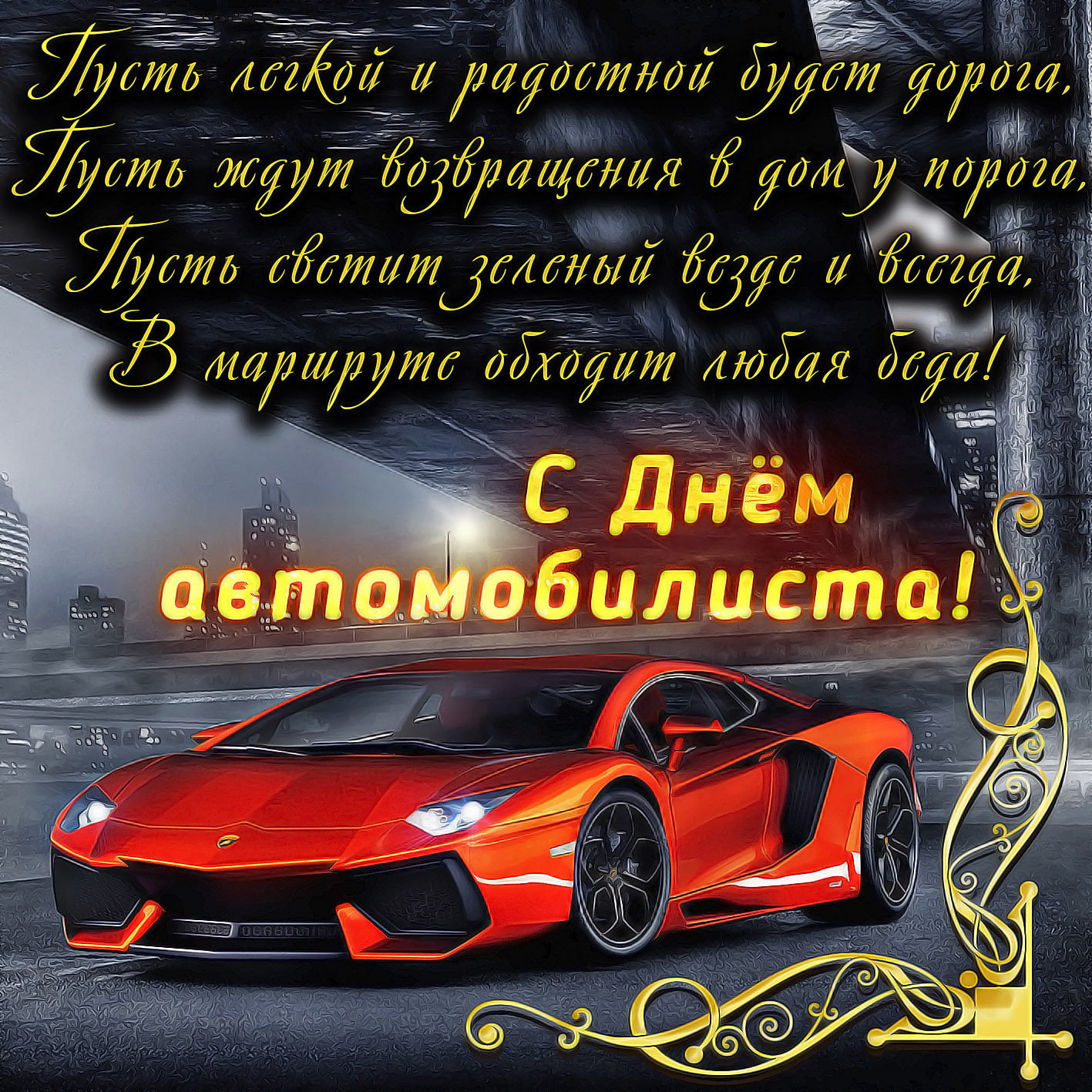 Поздравления С Днем Автомобилиста Короткие В Стихах