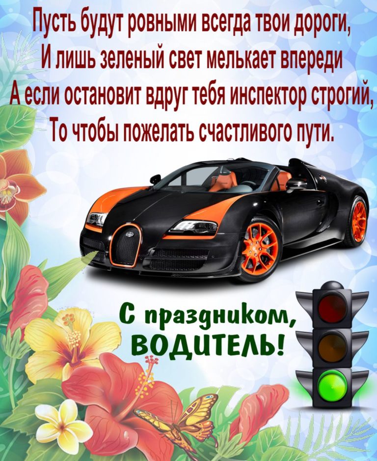 Лучшие Поздравления С Днем Автомобилиста В Картинках