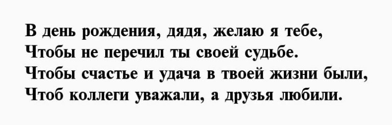 Прикольные Поздравления Дяде Короткие