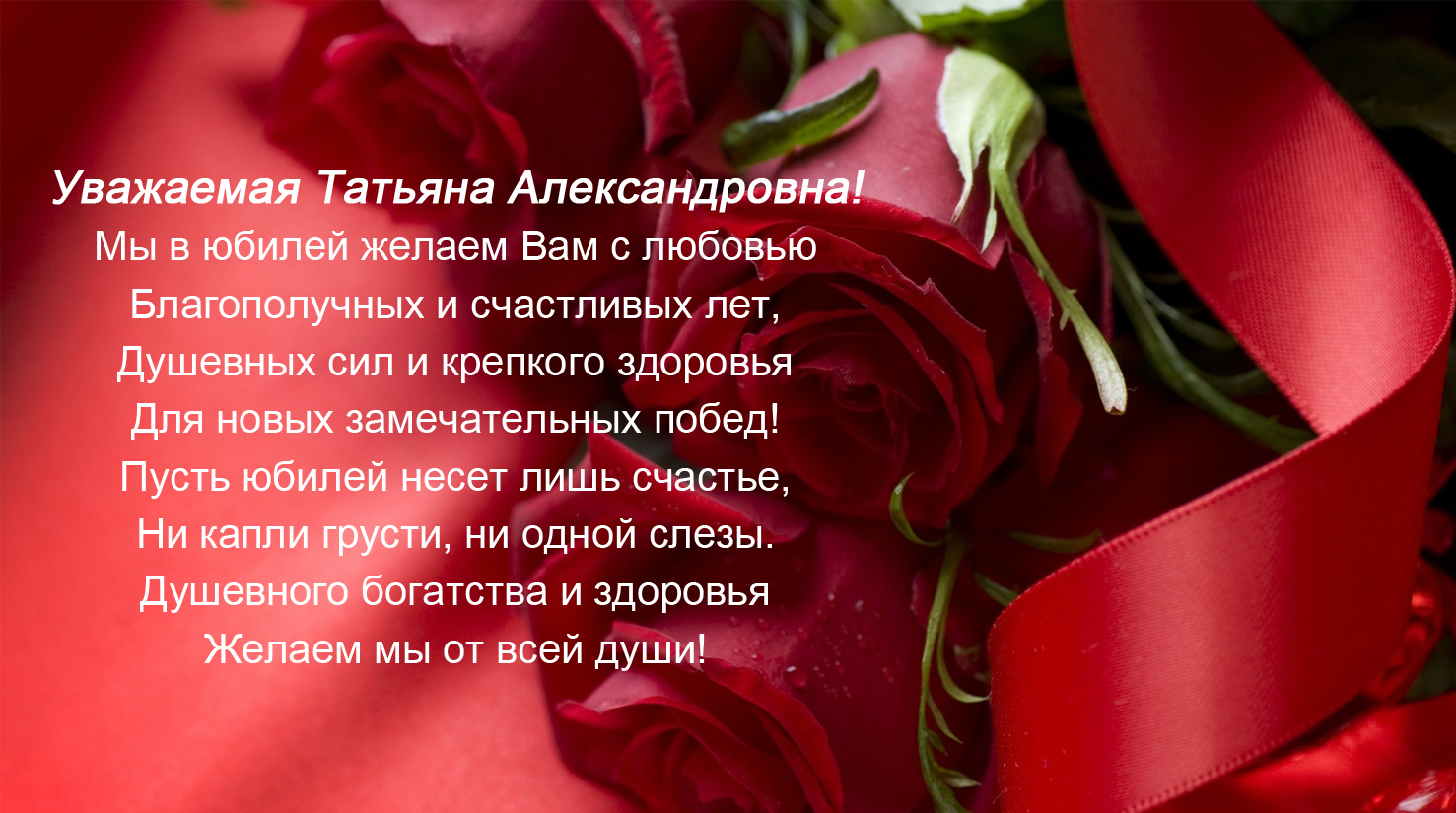 Поздравления Татьяне Анатольевне