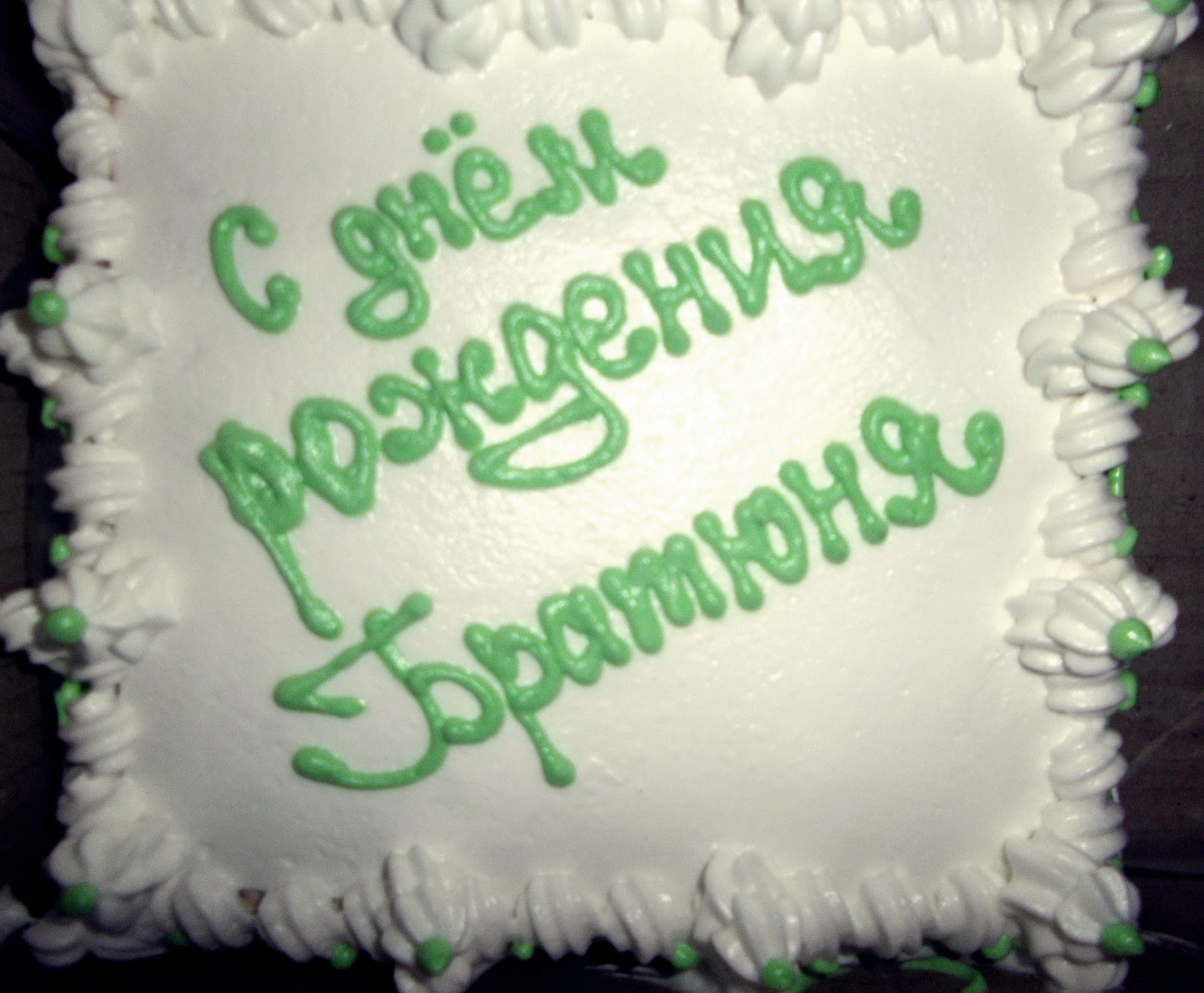 Надпись на торт с днем рождения братишка