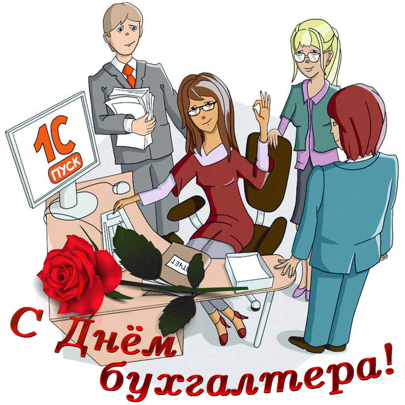 День Бухгалтера В России 21 Ноября Поздравления