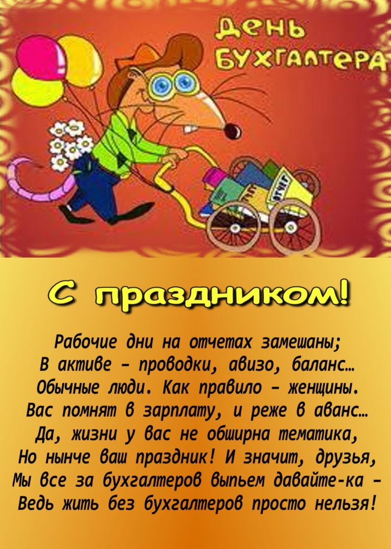 Шуточные Поздравления Бухгалтеру С Днем Рождения