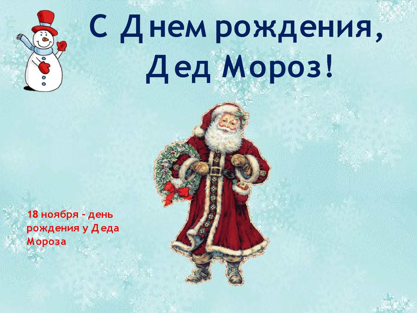Дед Мороз И Маруся Поздравления