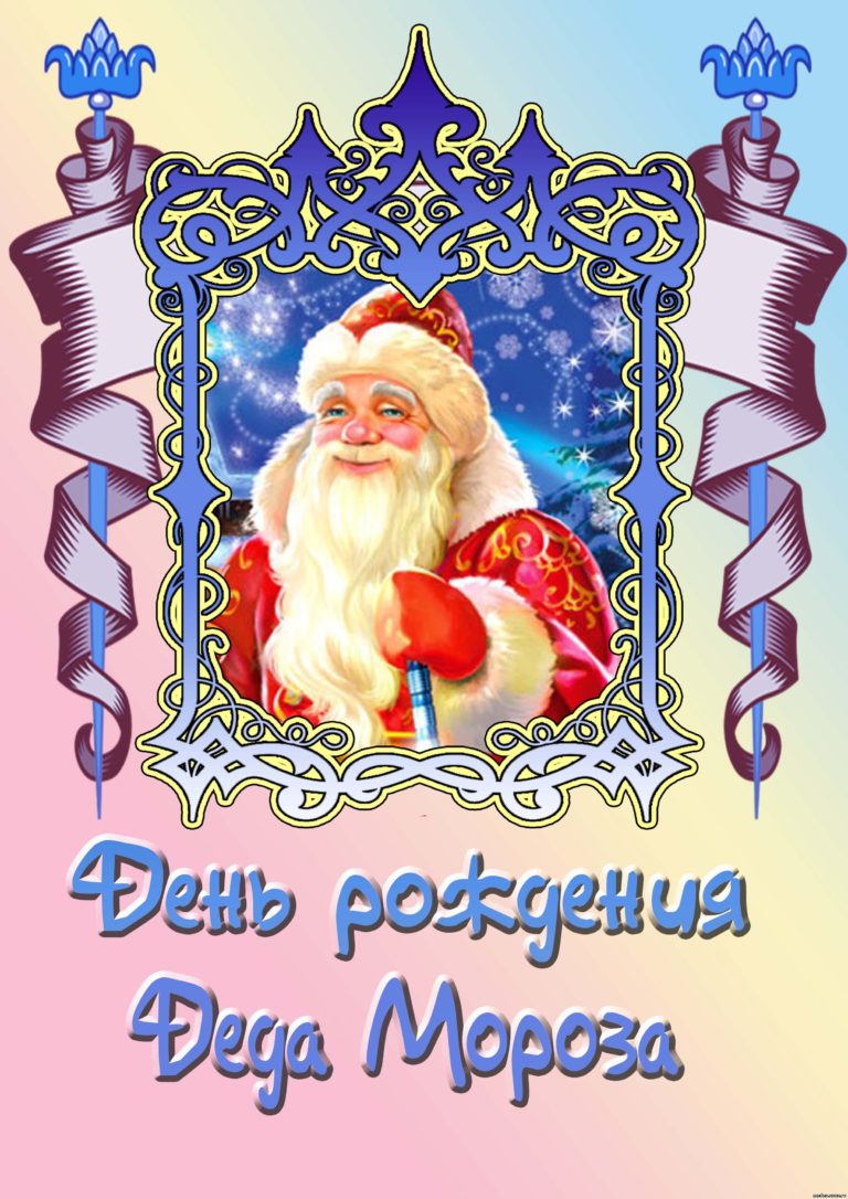 Мэйл Дед Мороз Поздравление