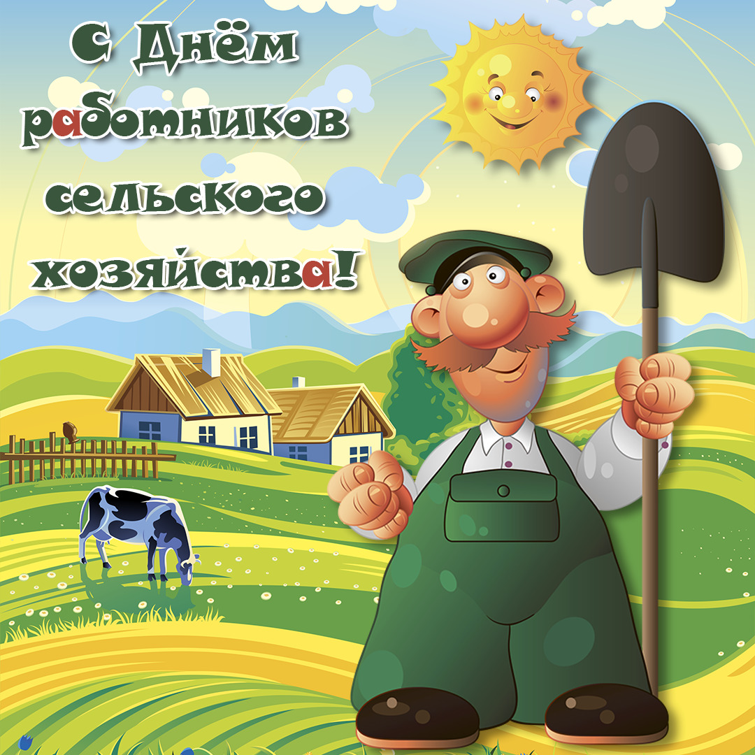Поздравление С Днем Сельхозработника Картинки
