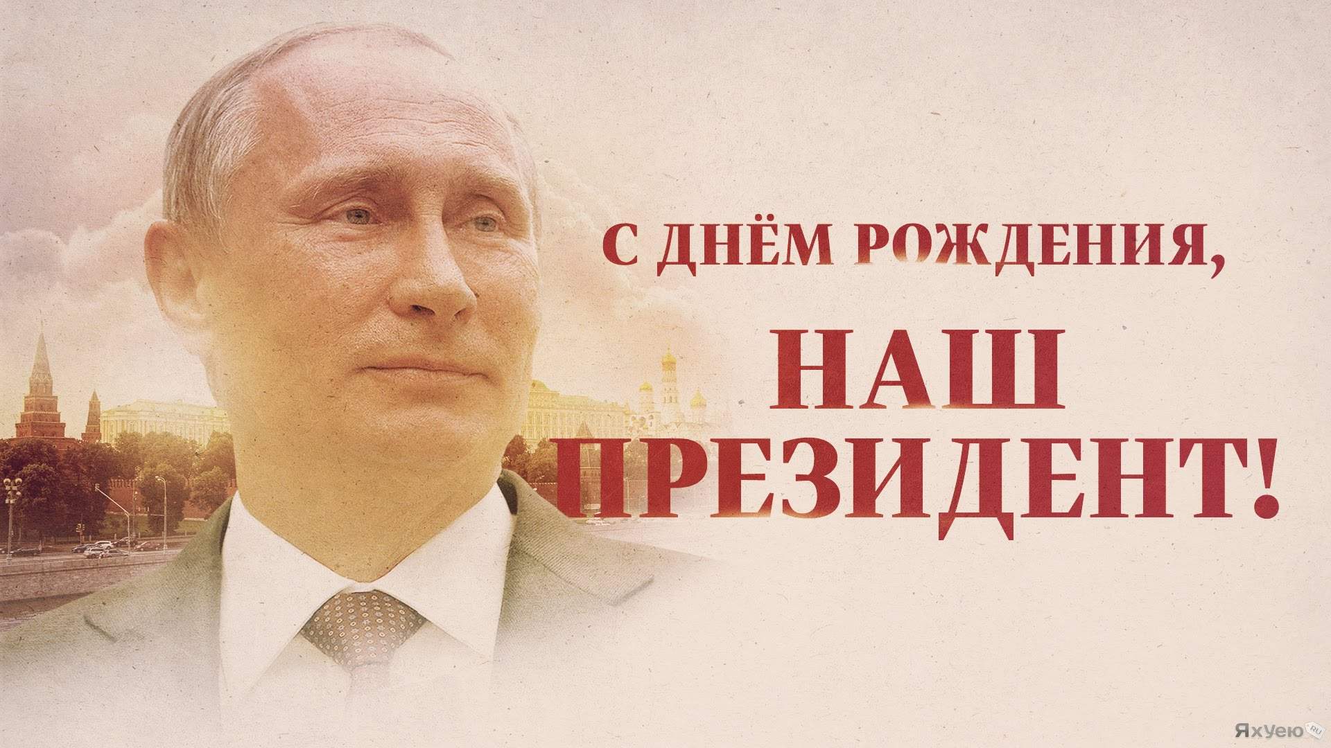 Поздравления Путину С Днем Рождения 2021