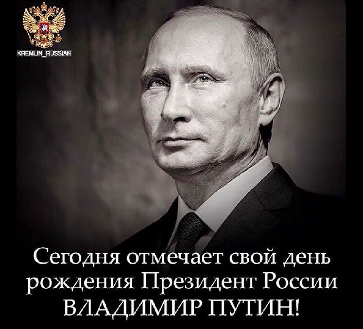 Поздравления Путину С Днем Рождения 2021