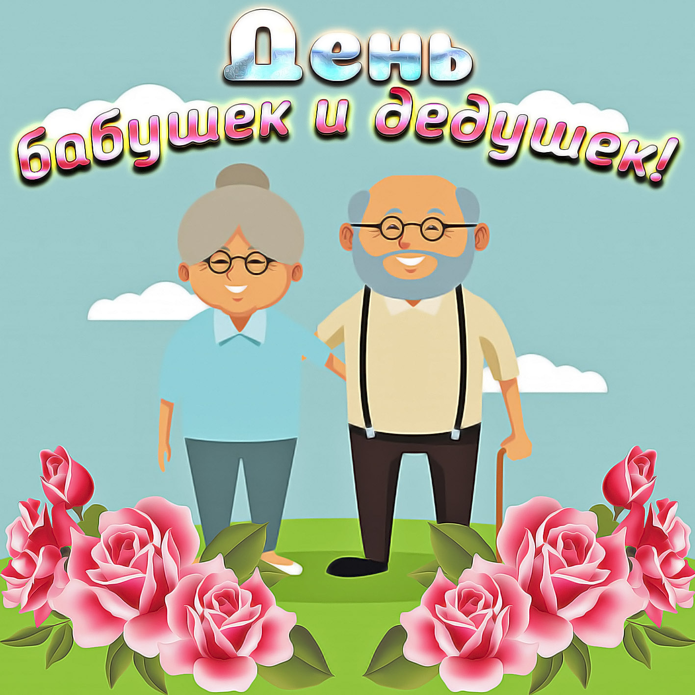 Поздравления День Бабушек И Дедушек В России