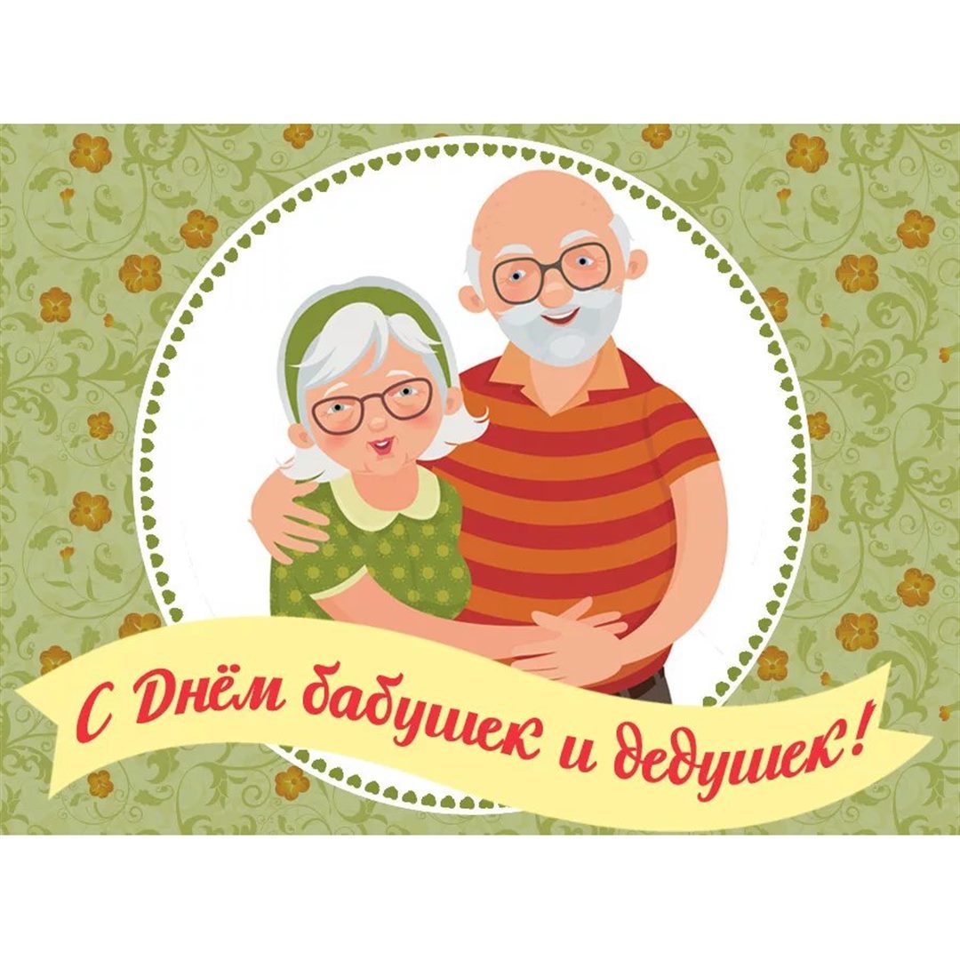 Поздравления С Днем Бабушек И Дедушек Короткие
