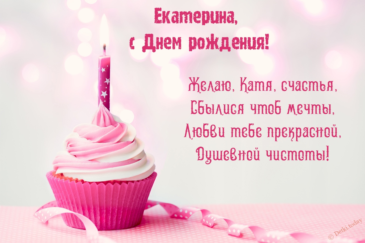 Поздравления С Днем Рождения Подруге Катерине Прикольное