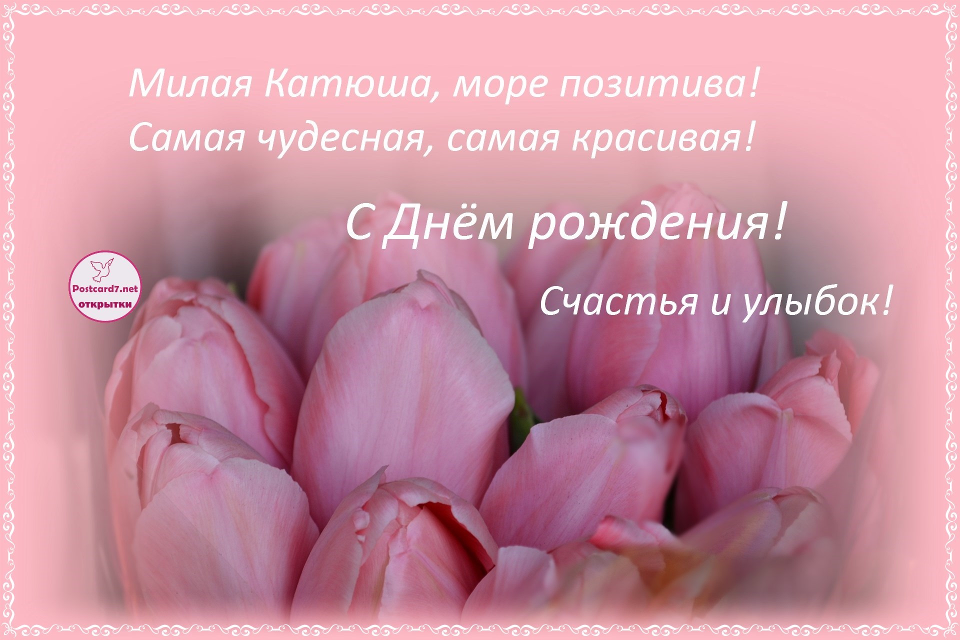 Поздравления С Днем Рождения Екатерине Павловне