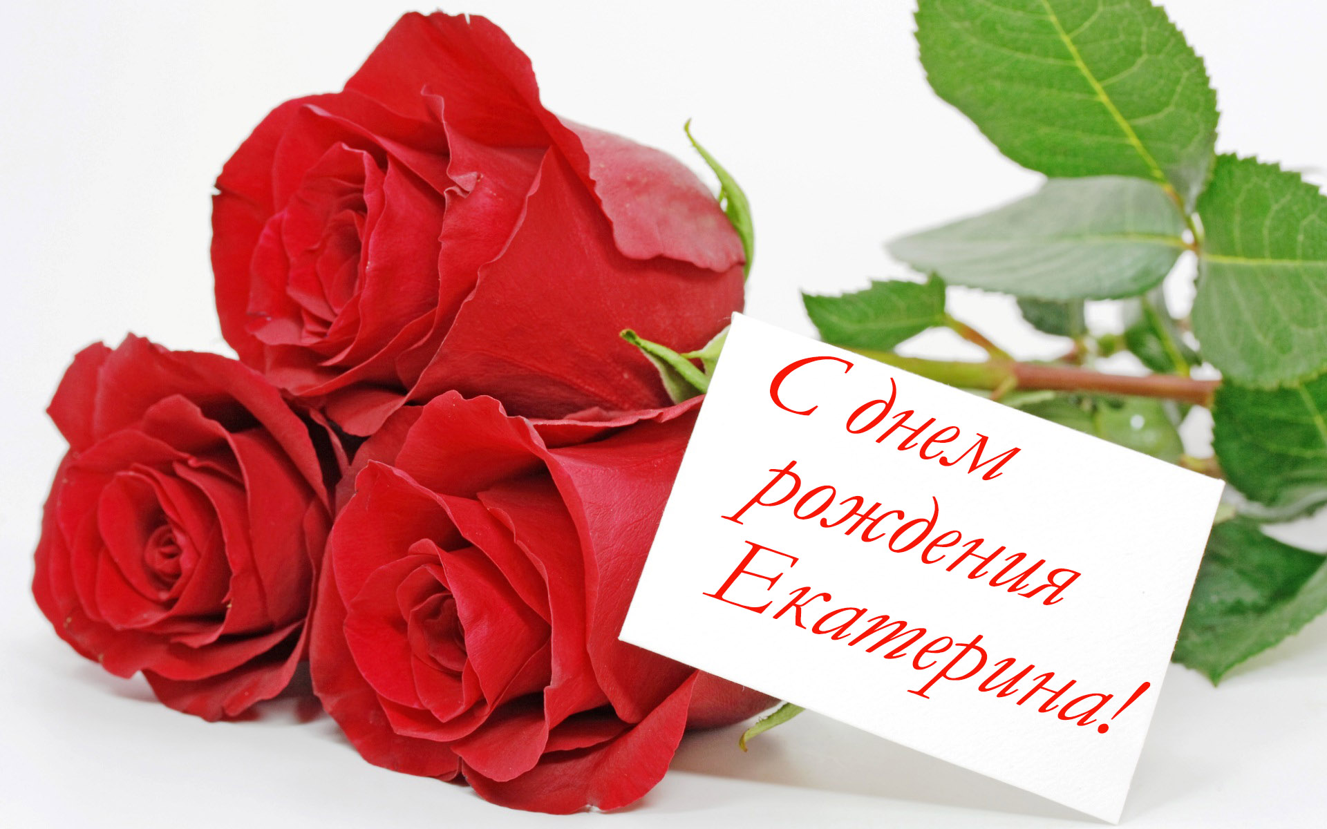 Поздравления С Днем Рождения Екатерине Сергеевне