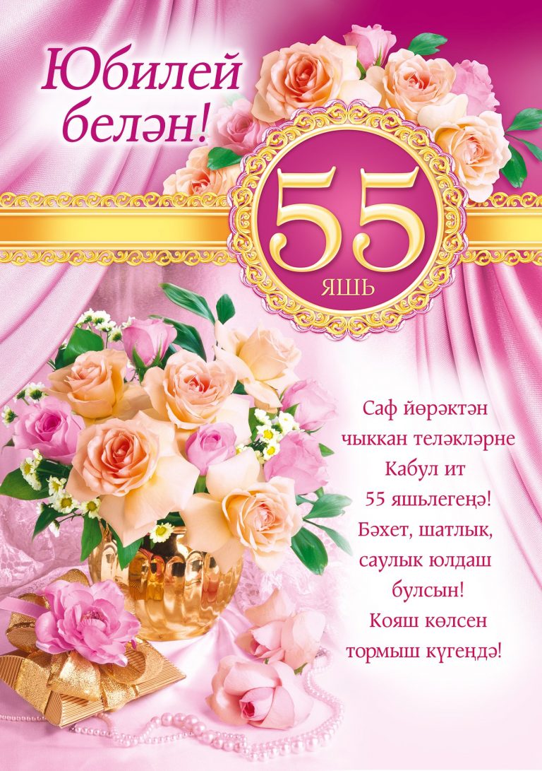 Картинки с днем рождения женщине 55