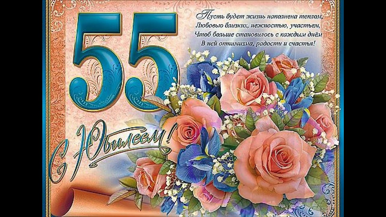 55 Лет Женщине Поздравления Картинки Красивые