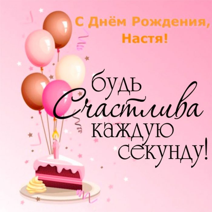 Поздравление С Днем Рождения Настюша Картинка