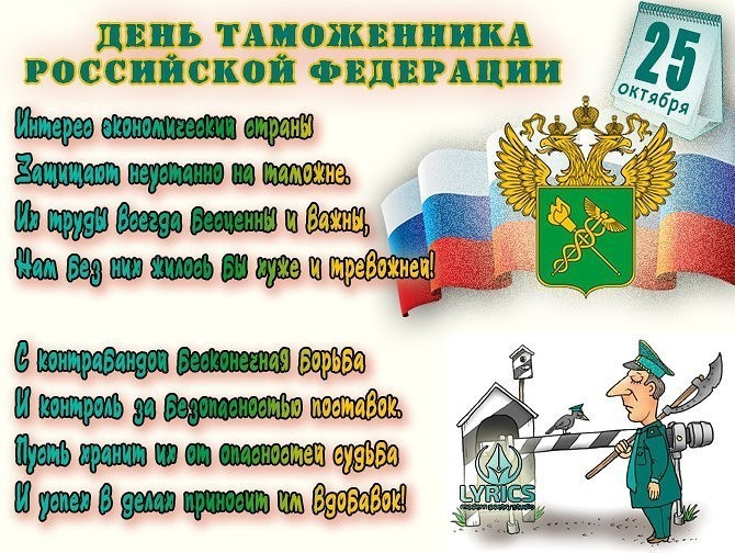 День Таможенника Российской Федерации 2021 Поздравления