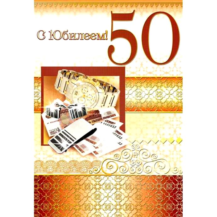 Поздравление С Юбилеем 50 Лет Олег