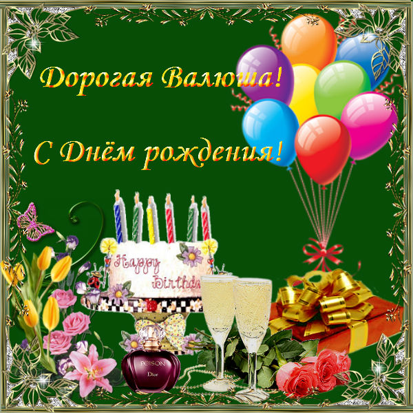 Поздравления С Днем Рождения Валентина Александровна