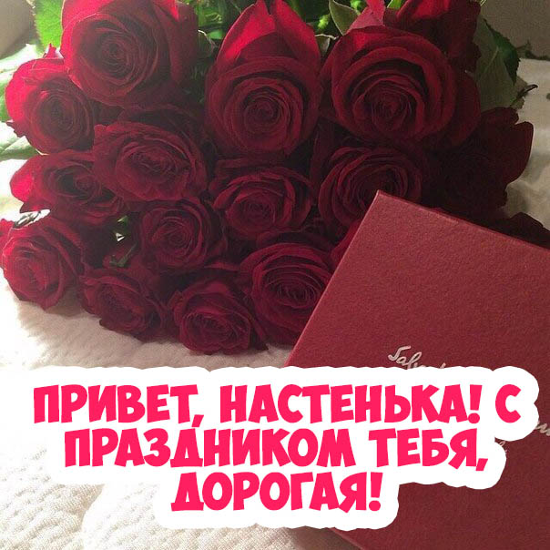Поздравления С Днем Рождения Анастасия Картинки