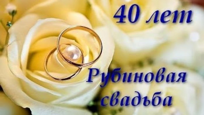 Поздравление С 40 Свадьбы В Прозе