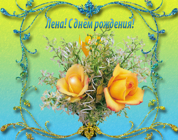 Поздравления С Днем Рождения Елена Вячеславовна