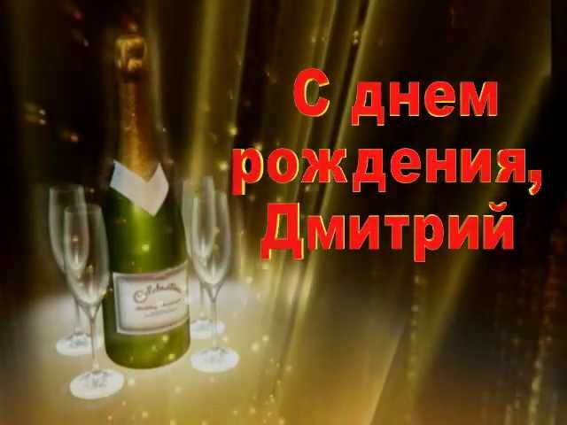 Поздравления С Днем Рождения Мужчины Дмитрия Бесплатные