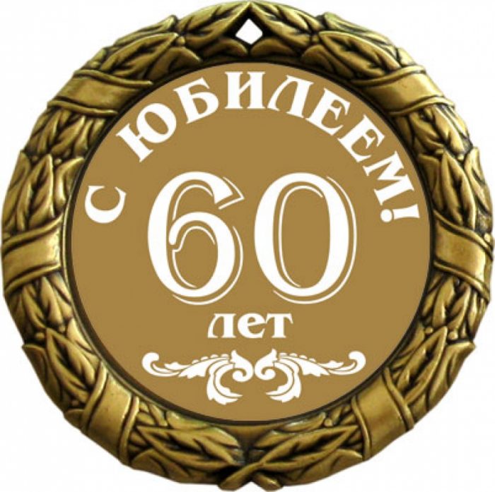 Медаль С Поздравлением 60 Лет
