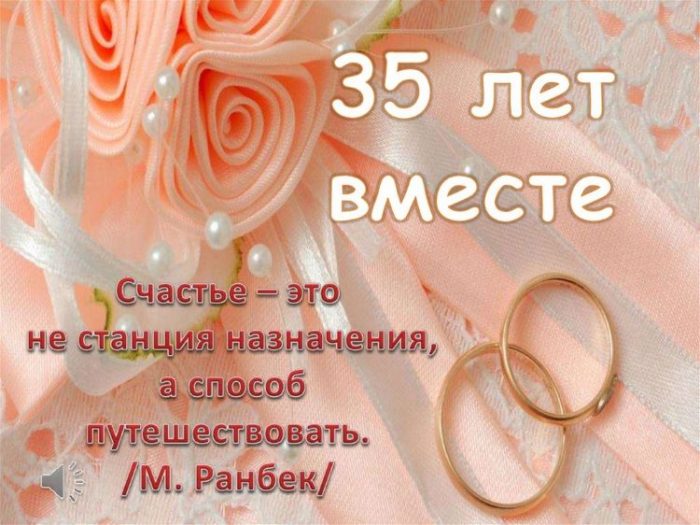 Свадьбе 35 Лет Поздравления Своими Словами