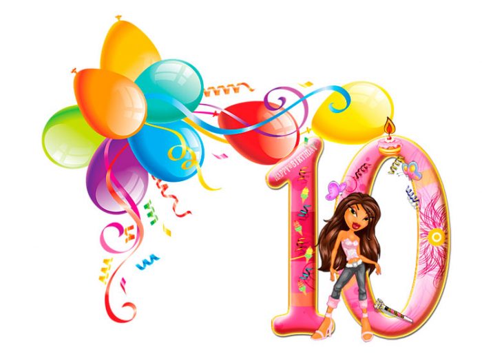 Поздравления С Днем Рождения 10 Летней Девочке