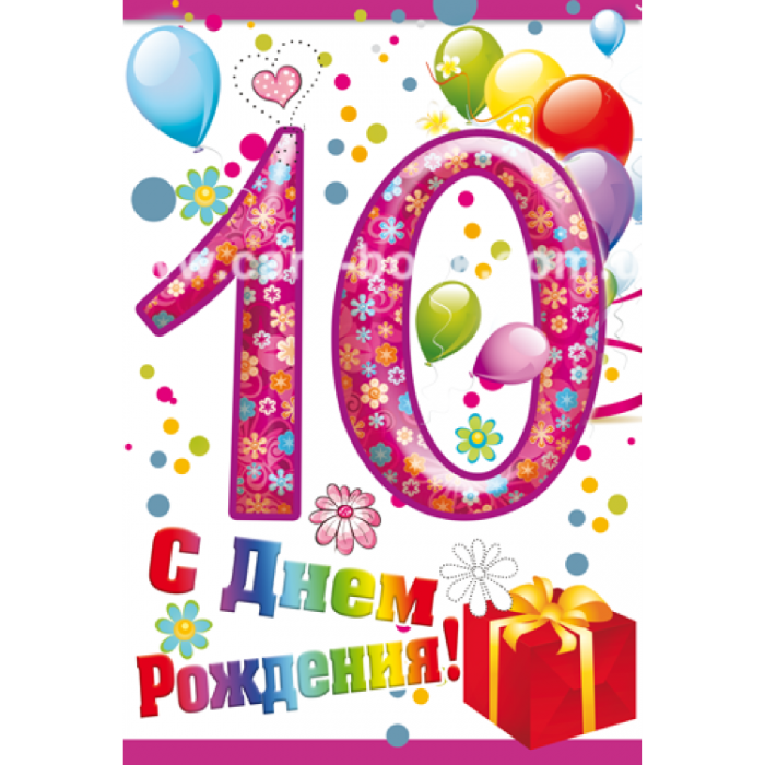 Поздравления С Днем Рождения 10 Месяцев Девочке