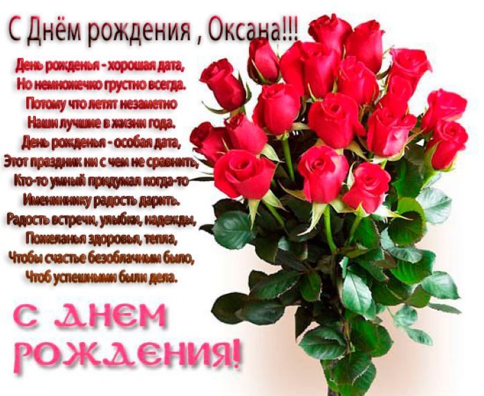 Поздравления С Днем Рождения Оксану Николаевну