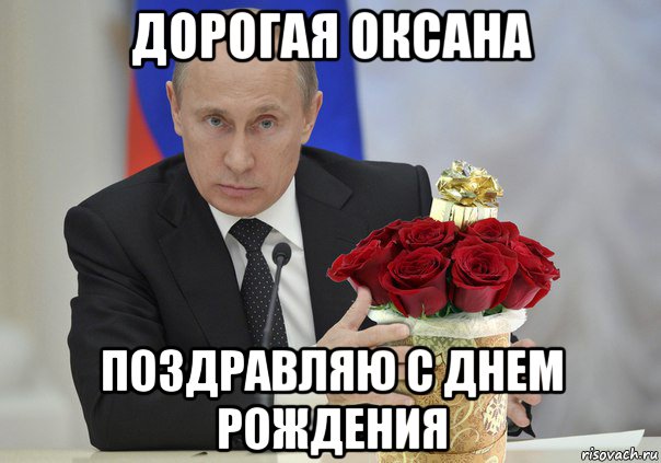Прикольные Поздравления От Путина