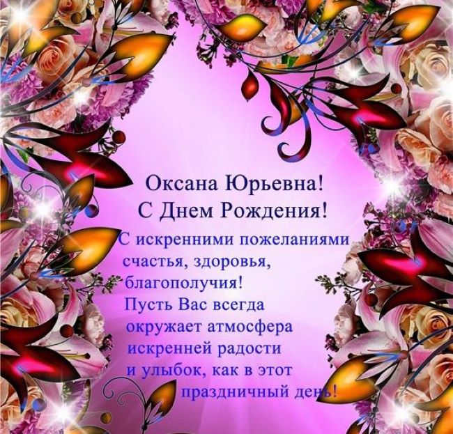 Поздравления С Днем Рождения Оксане Викторовне