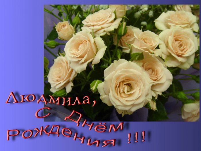 Поздравления С Днем Рождения Женщине Людмиле Красивые