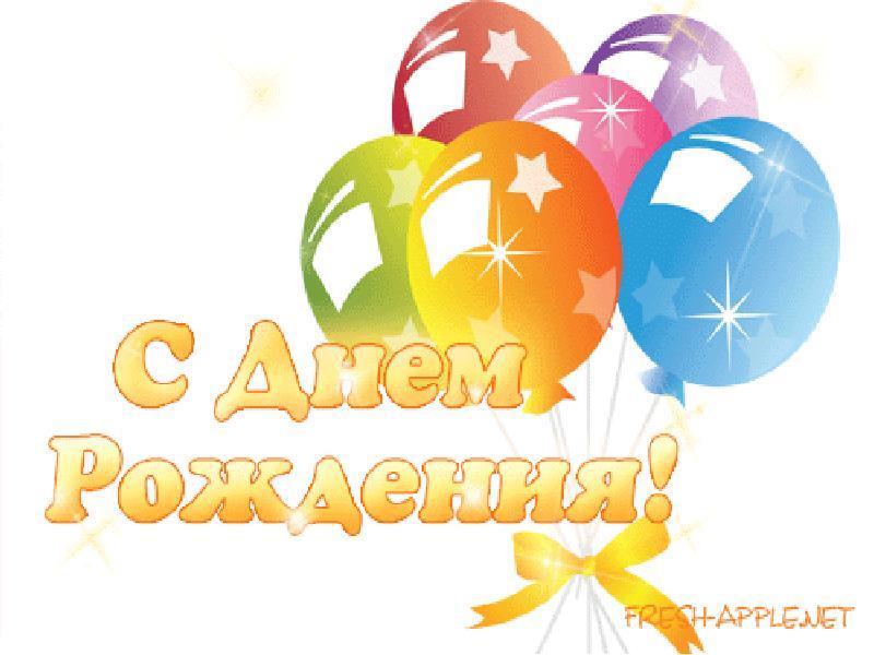 Поздравления С Днем Рождения Детям Школьного