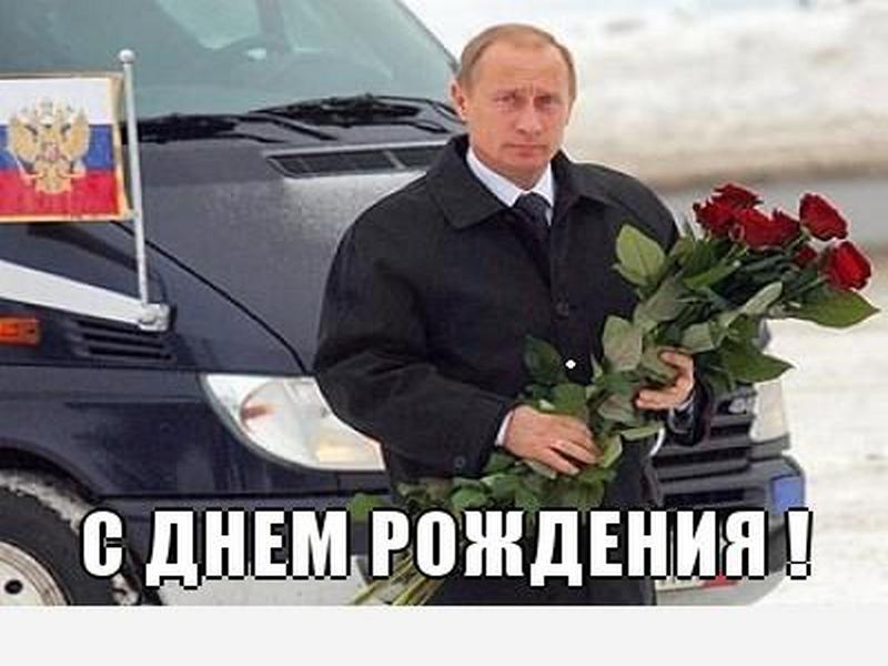 Поздравления С Днем Рождения Мужчине Путин Олег