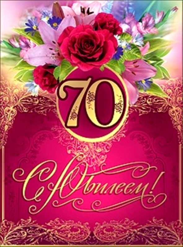 Поздравление Женщине На День 70 Летия