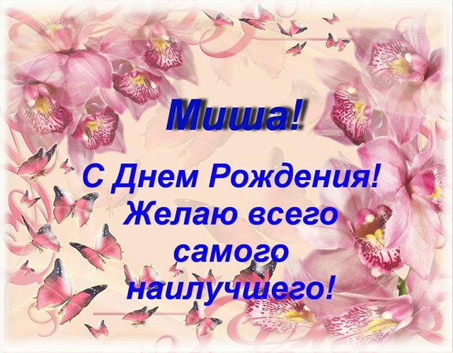 Поздравления С Днем Рождения Михаила Картинки