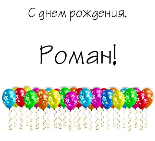 Поздравления С Днем Рождения Роману Картинки