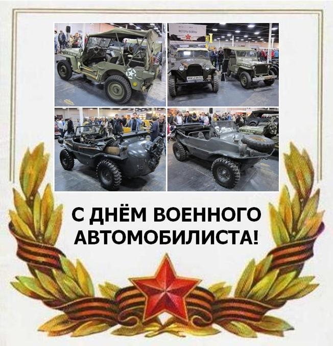 Поздравления С Днем Военного Автомобилиста