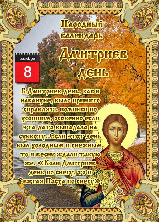 Поздравления С Праздником Дмитриев День
