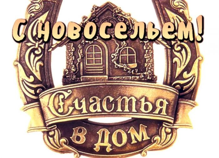 Поздравления С Новосельем Шуточные