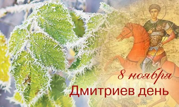 Поздравления С Праздником Дмитриев День