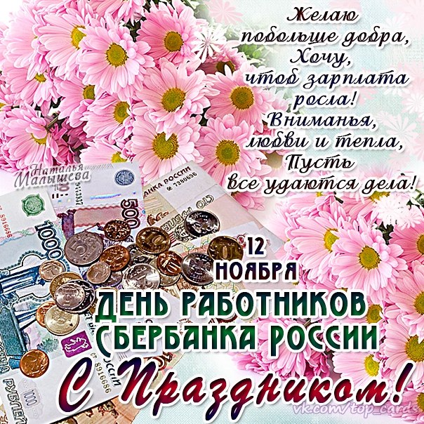 День Работников Сбербанка России Поздравления Прикольные Картинки