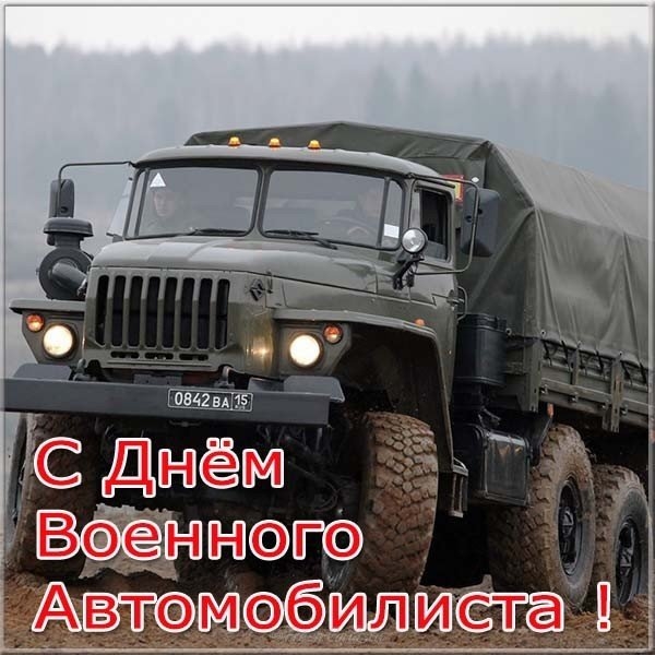 Поздравление Военного Автомобилиста