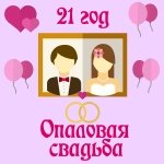 Поздравления С Опаловой Свадьбой 21 Год