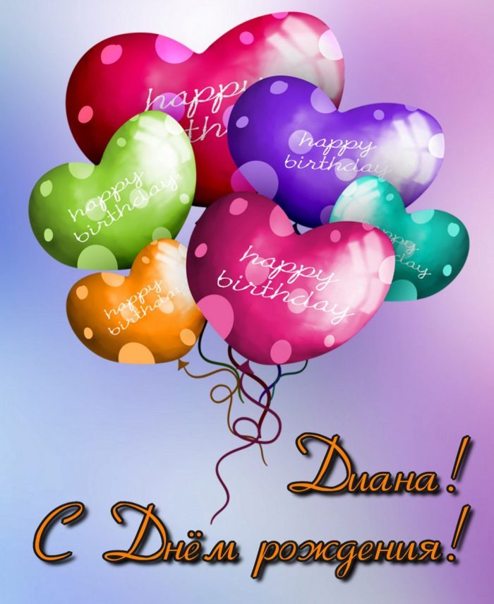 С Днем Рождения Женщине Диана Красивые Поздравления