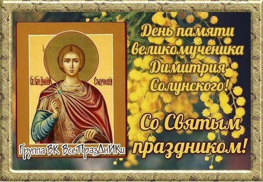 Поздравления С Днем Ангела Дмитрия Солунского